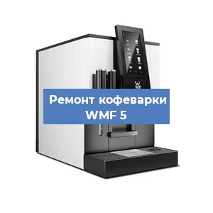 Замена фильтра на кофемашине WMF 5 в Красноярске